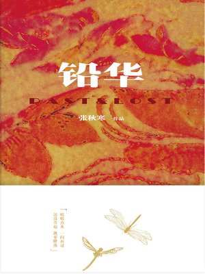 cover image of 铅华